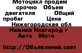  Мотоцикл продам срочно › Объем двигателя ­ 125 › Общий пробег ­ 2 000 › Цена ­ 39 000 - Нижегородская обл., Нижний Новгород г. Авто » Мото   